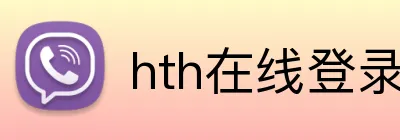 hth在线登录入口 logo